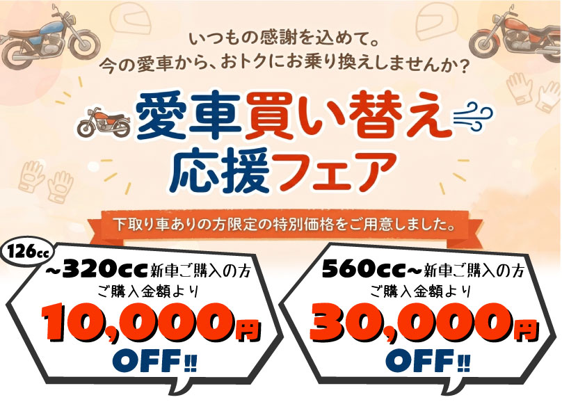 「買い替え応援フェア」開催！